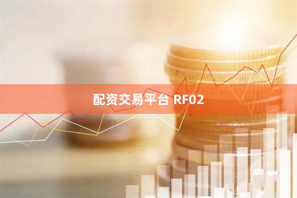 配资交易平台 RF02